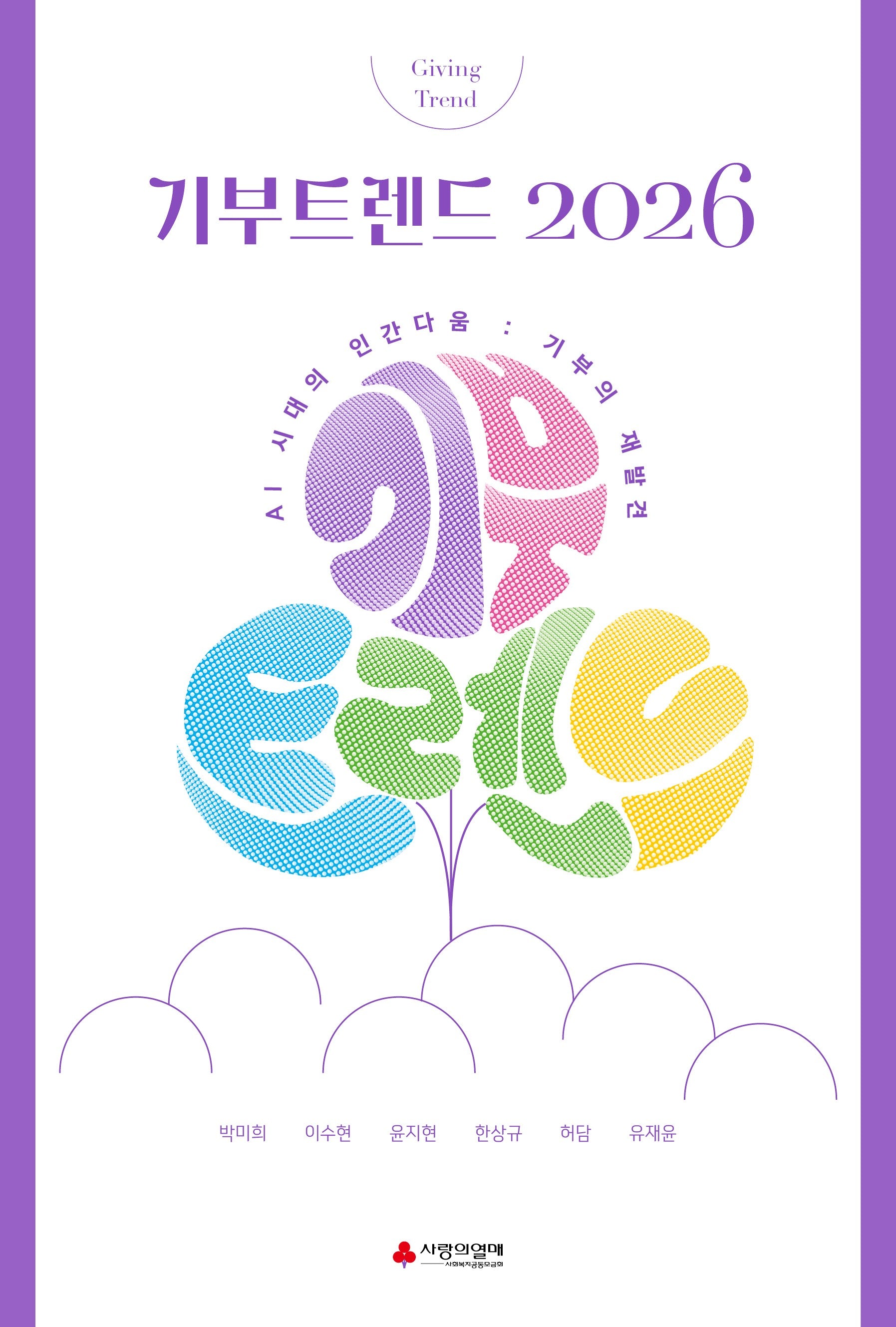 기부트렌드 2026(한정판)