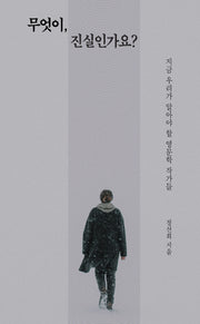 무엇이, 진실인가요?