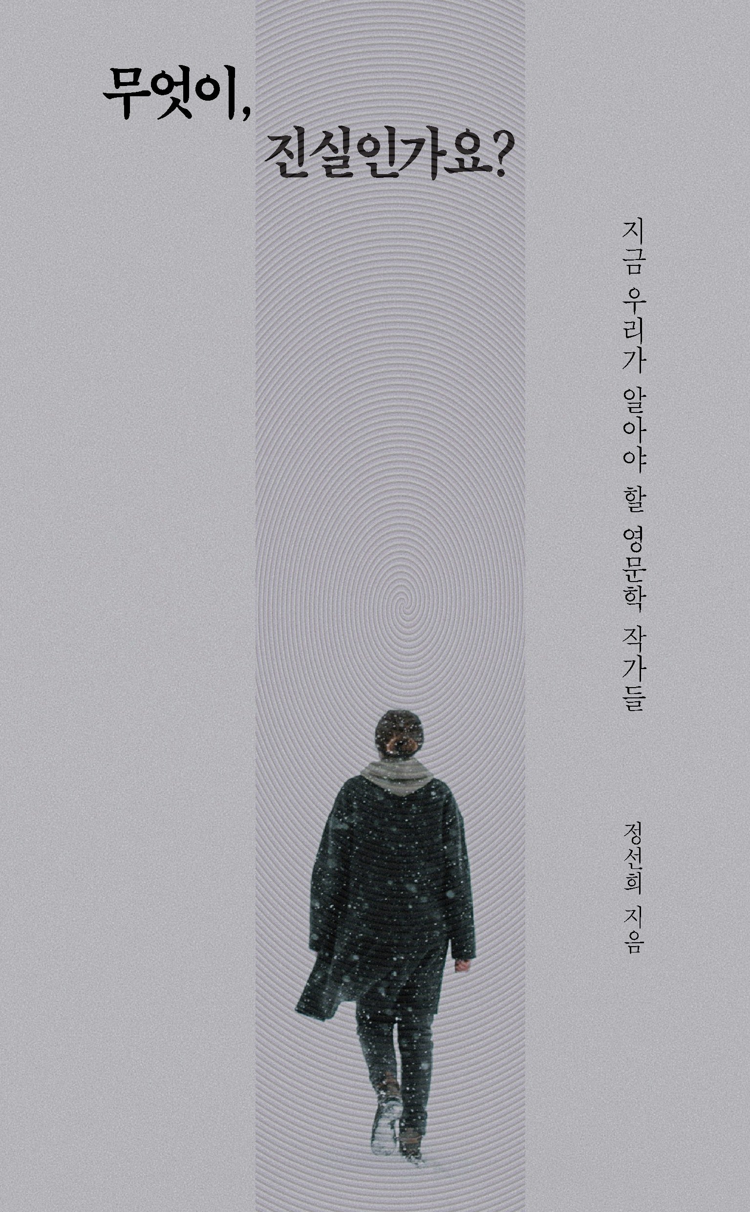 무엇이, 진실인가요?