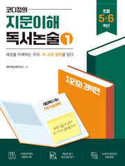 코디정의 지문이해 독서논술 1(초등 5, 6학년)