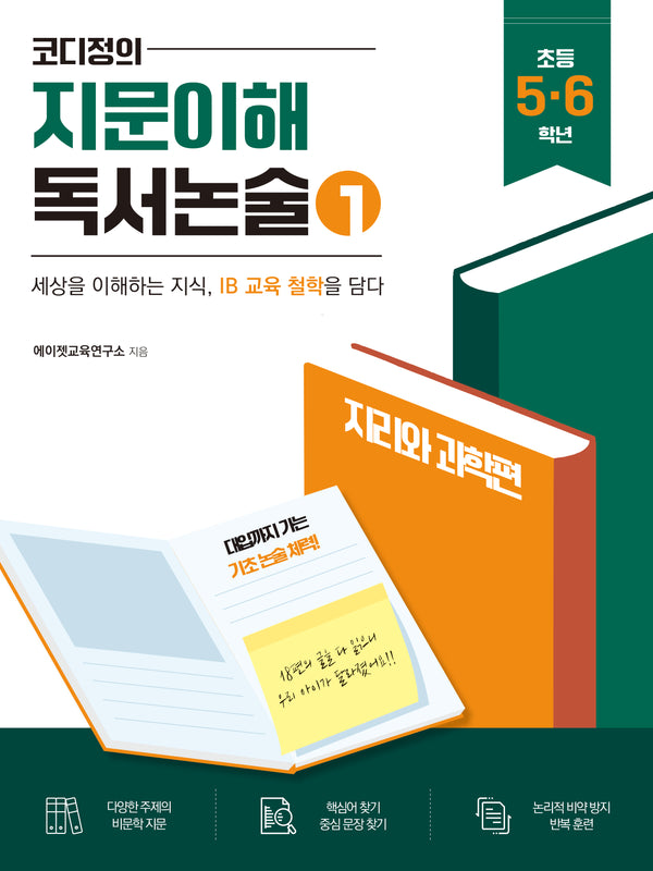 코디정의 지문이해 독서논술 1(초등 5, 6학년)