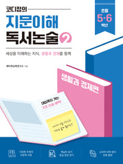 코디정의 지문이해 독서논술 2(초등 5, 6학년)