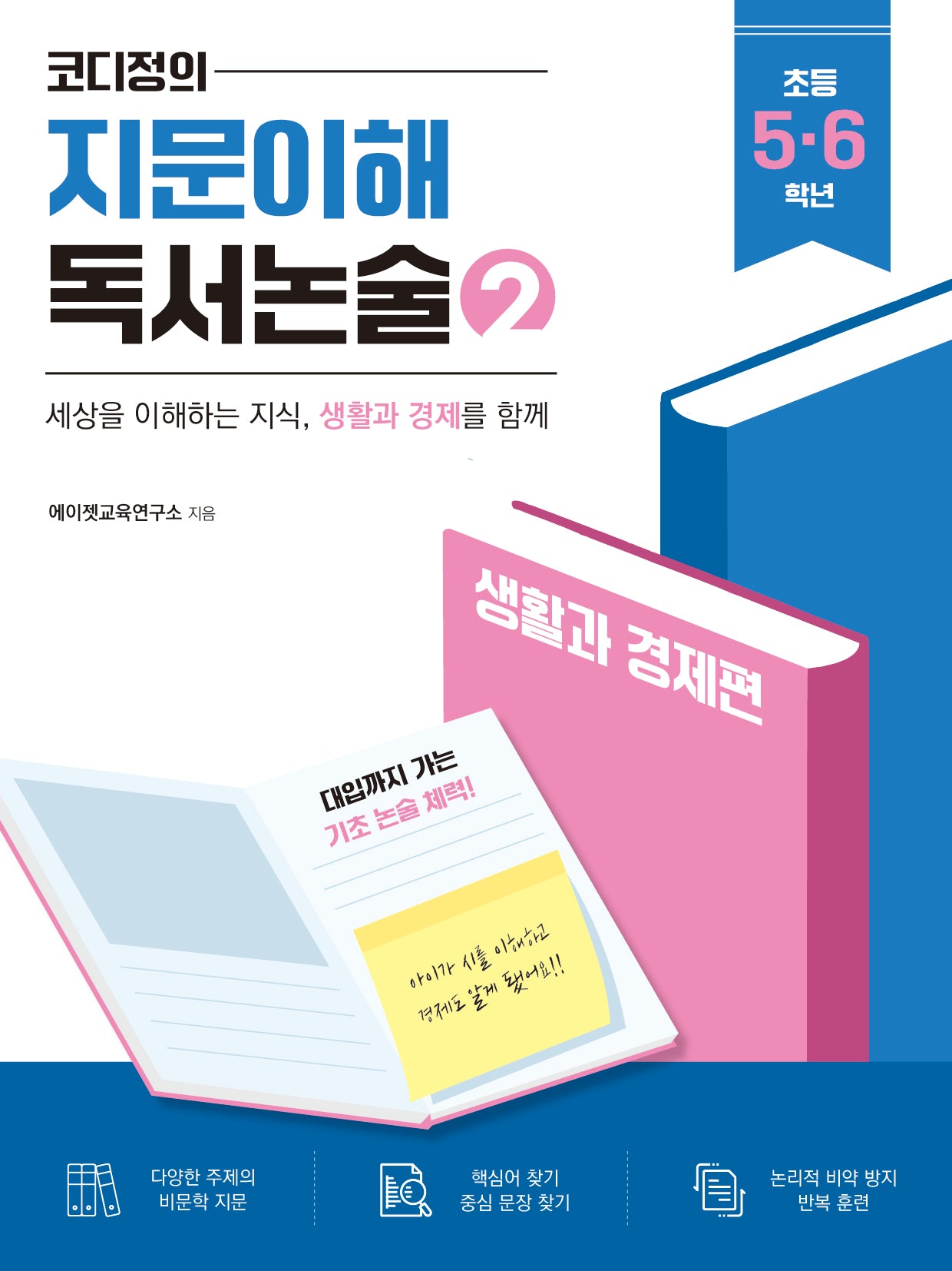 코디정의 지문이해 독서논술 2(초등 5, 6학년)