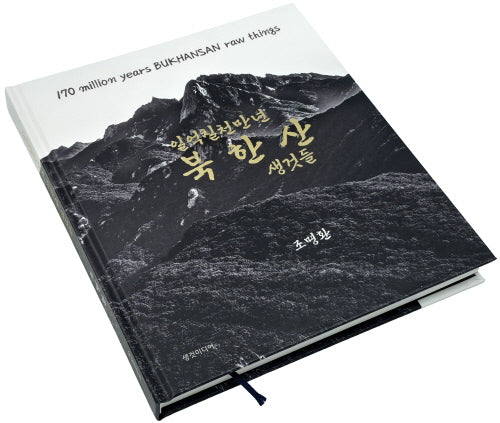 일억칠천만년 북한산 생것들(양장본 Hardcover)