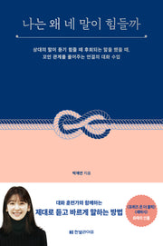 나는 왜 네 말이 힘들까
