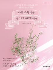 나도 초록 식물 잘 키우면 소원이 없겠네(소원풀이 시리즈 15)