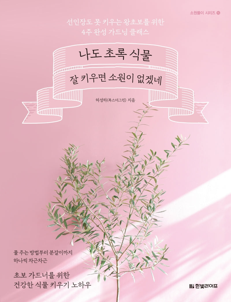 나도 초록 식물 잘 키우면 소원이 없겠네(소원풀이 시리즈 15)