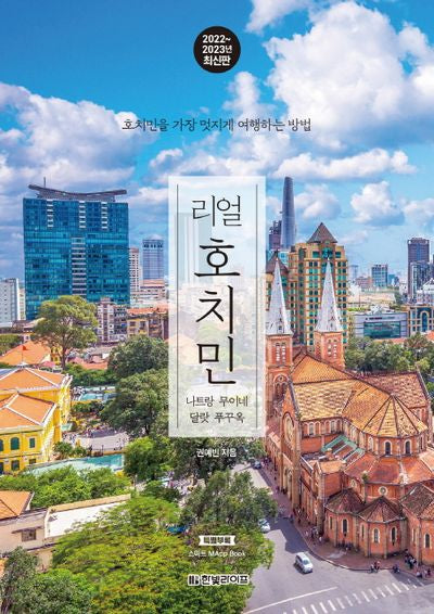 리얼 호치민(2022~2023)(리얼 여행 가이드북 시리즈)