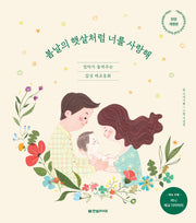 봄날의 햇살처럼 너를 사랑해(전면개정판)