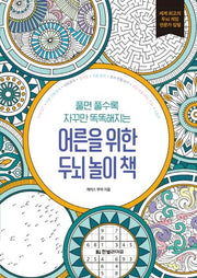 어른을 위한 두뇌 놀이 책(풀면 풀수록 자꾸만 똑똑해지는)(두뇌 게임 시리즈)