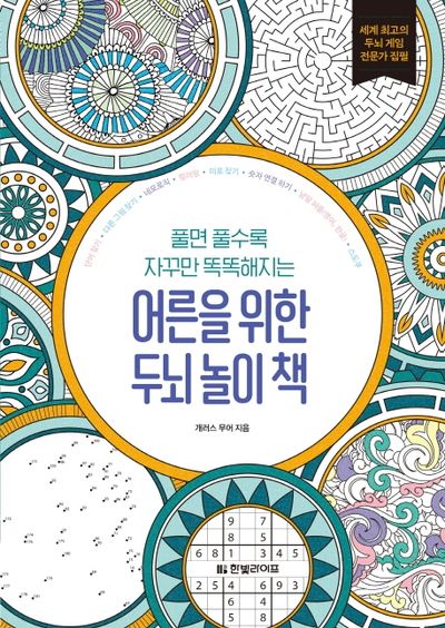 어른을 위한 두뇌 놀이 책(풀면 풀수록 자꾸만 똑똑해지는)(두뇌 게임 시리즈)