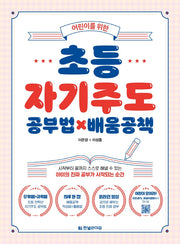 초등 자기주도 공부법×배움공책(어린이를 위한)