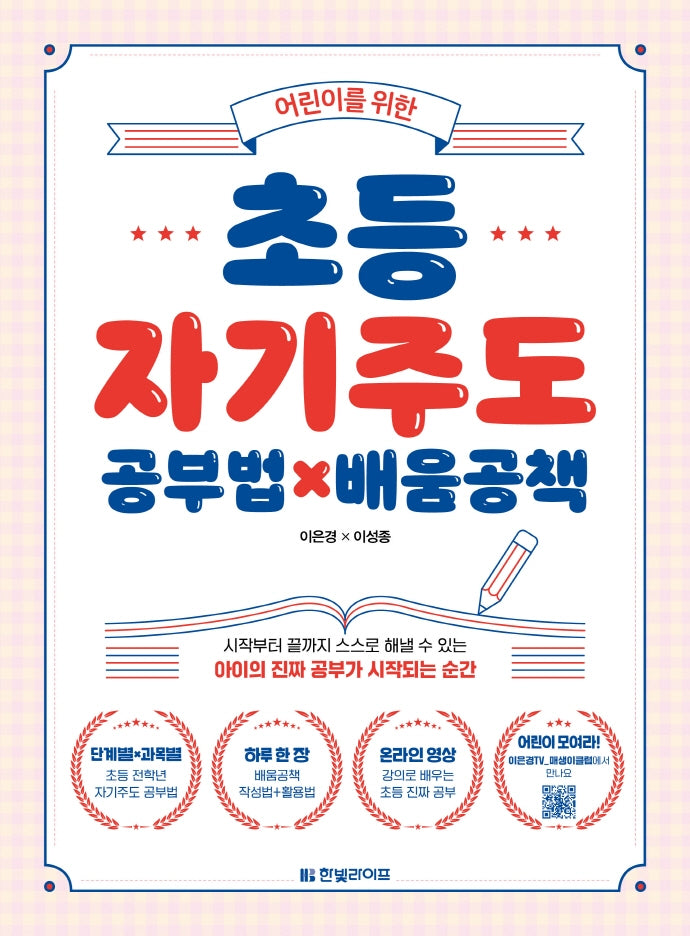 초등 자기주도 공부법×배움공책(어린이를 위한)