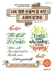 나도 영문 손글씨 잘 쓰면 소원이 없겠네(소원풀이 시리즈 16)