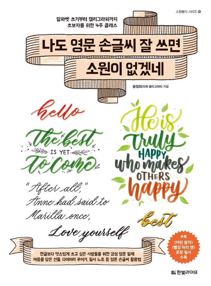 나도 영문 손글씨 잘 쓰면 소원이 없겠네(소원풀이 시리즈 16)
