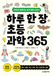 하루 한 장 초등과학 365: 과학과 친해지는 탐구생활 교과서