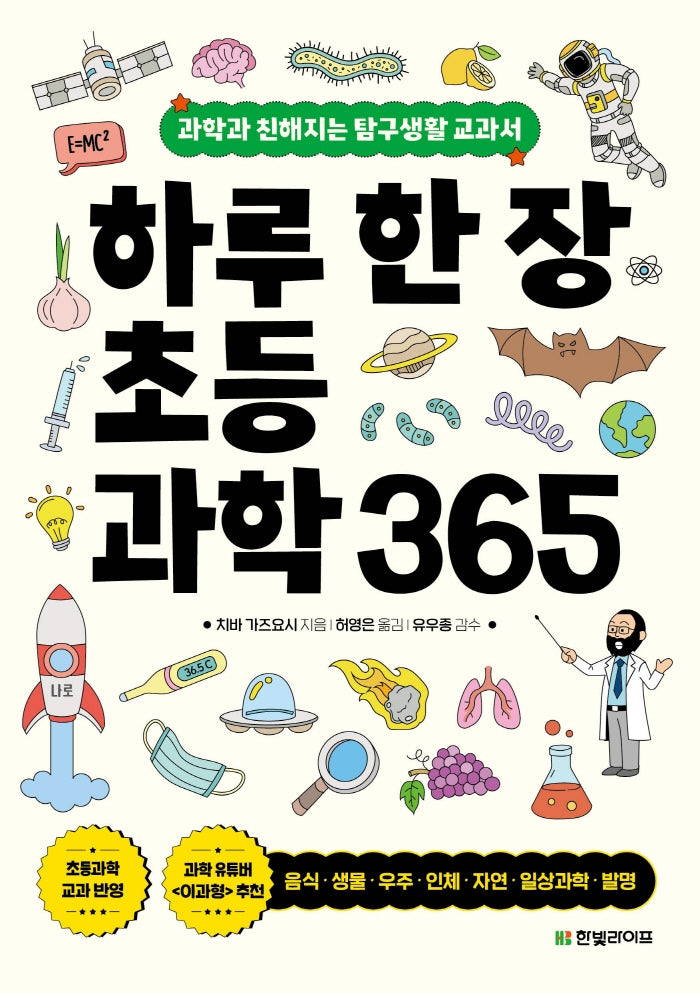 하루 한 장 초등과학 365: 과학과 친해지는 탐구생활 교과서