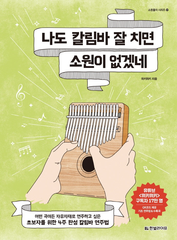 나도 칼림바 잘 치면 소원이 없겠네(소원풀이 시리즈 17)