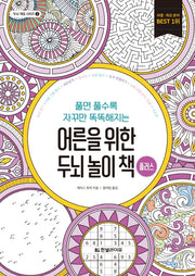 어른을 위한 두뇌 놀이 책 플러스(두뇌 게임 시리즈 2)