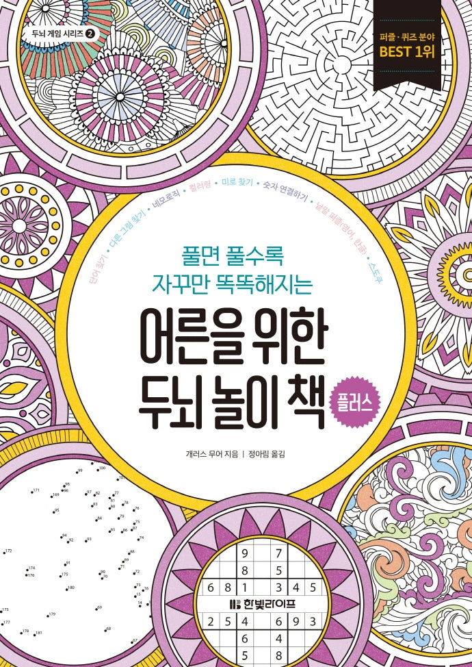 어른을 위한 두뇌 놀이 책 플러스(두뇌 게임 시리즈 2)