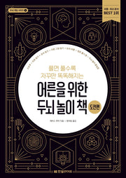 어른을 위한 두뇌 놀이 책: 도전편(풀면 풀수록 자꾸만 똑똑해지는)(두뇌 게임 시리즈 3)