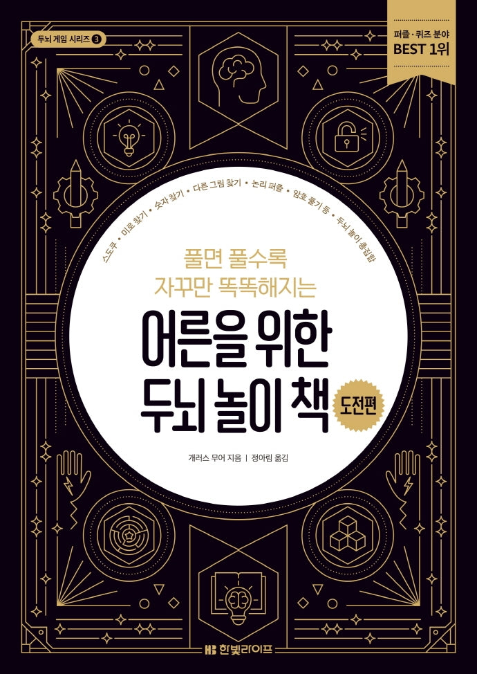 어른을 위한 두뇌 놀이 책: 도전편(풀면 풀수록 자꾸만 똑똑해지는)(두뇌 게임 시리즈 3)
