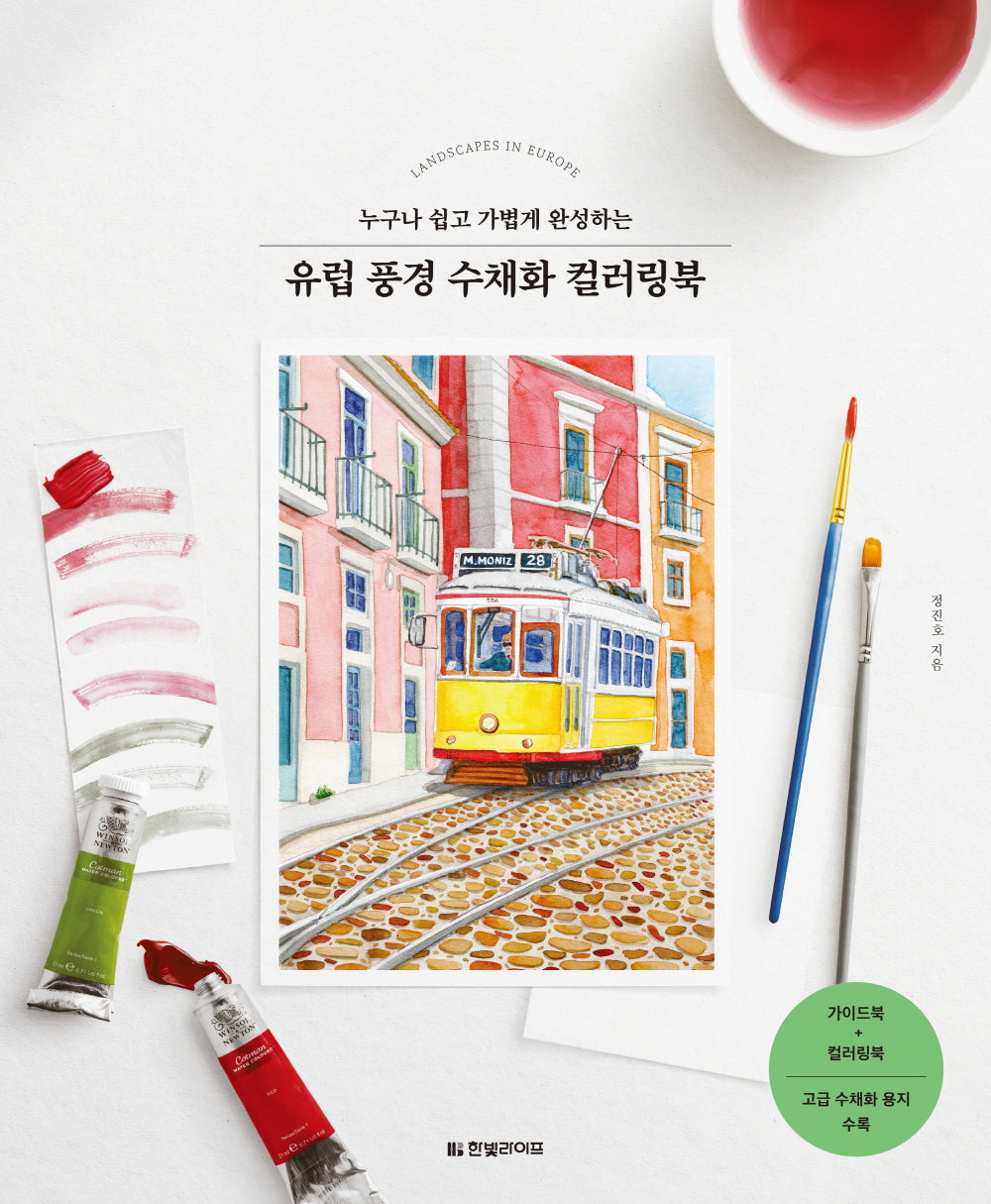 유럽 풍경 수채화 컬러링북(누구나 쉽고 가볍게 완성하는)