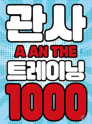 관사 트레이닝 1000