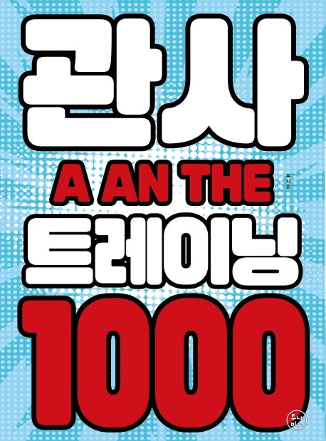 관사 트레이닝 1000