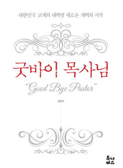 굿바이 목사님
