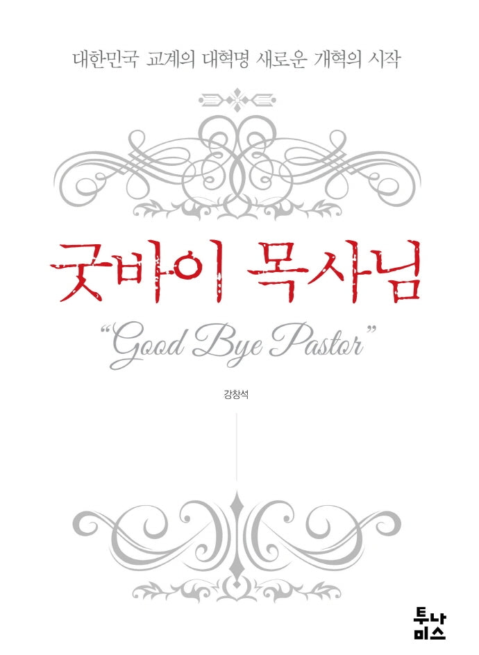 굿바이 목사님