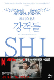 크리스천의 강적들