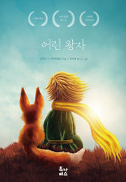어린 왕자(80주년 기념 에디션)(양장본 Hardcover)