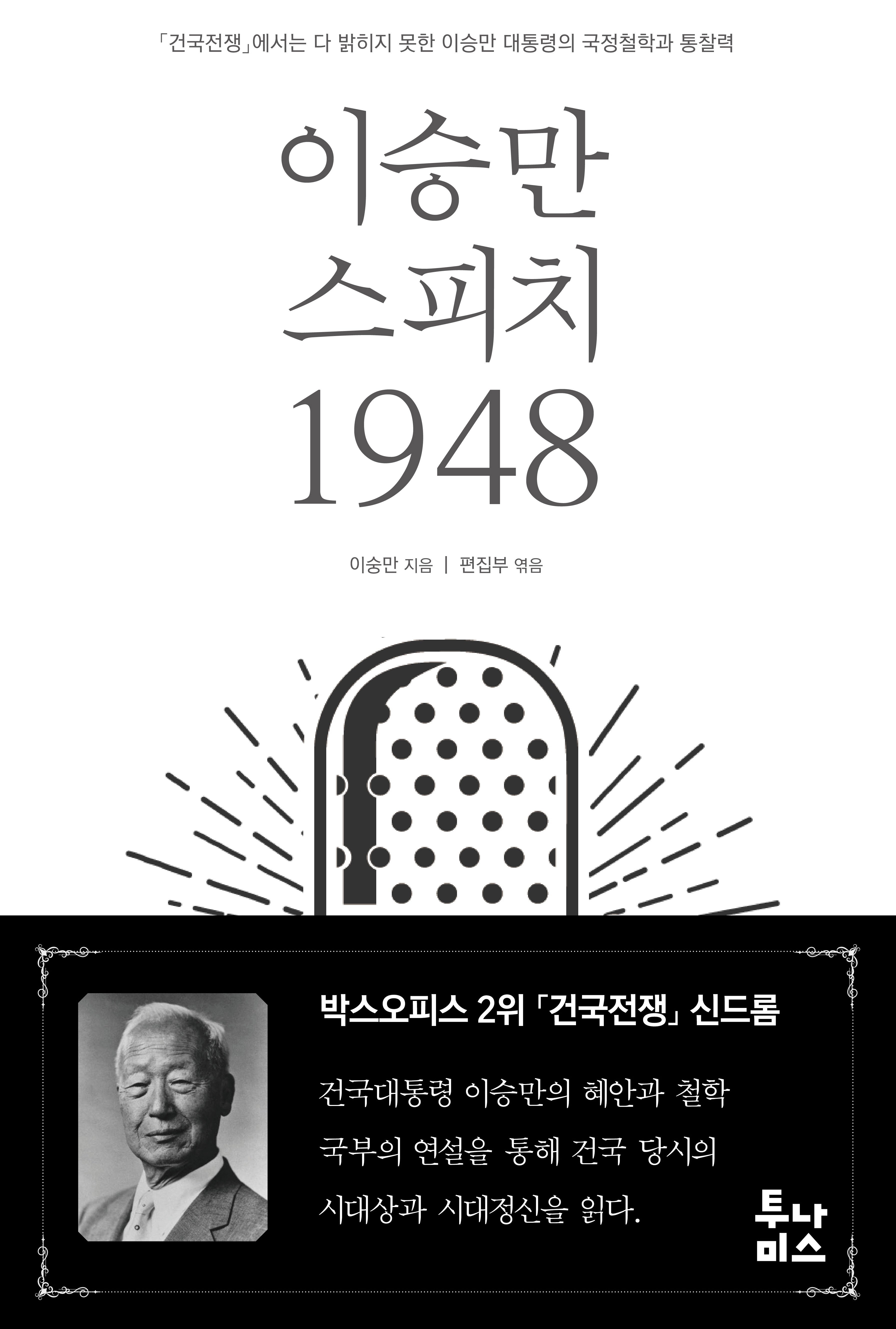 이승만 스피치 1948