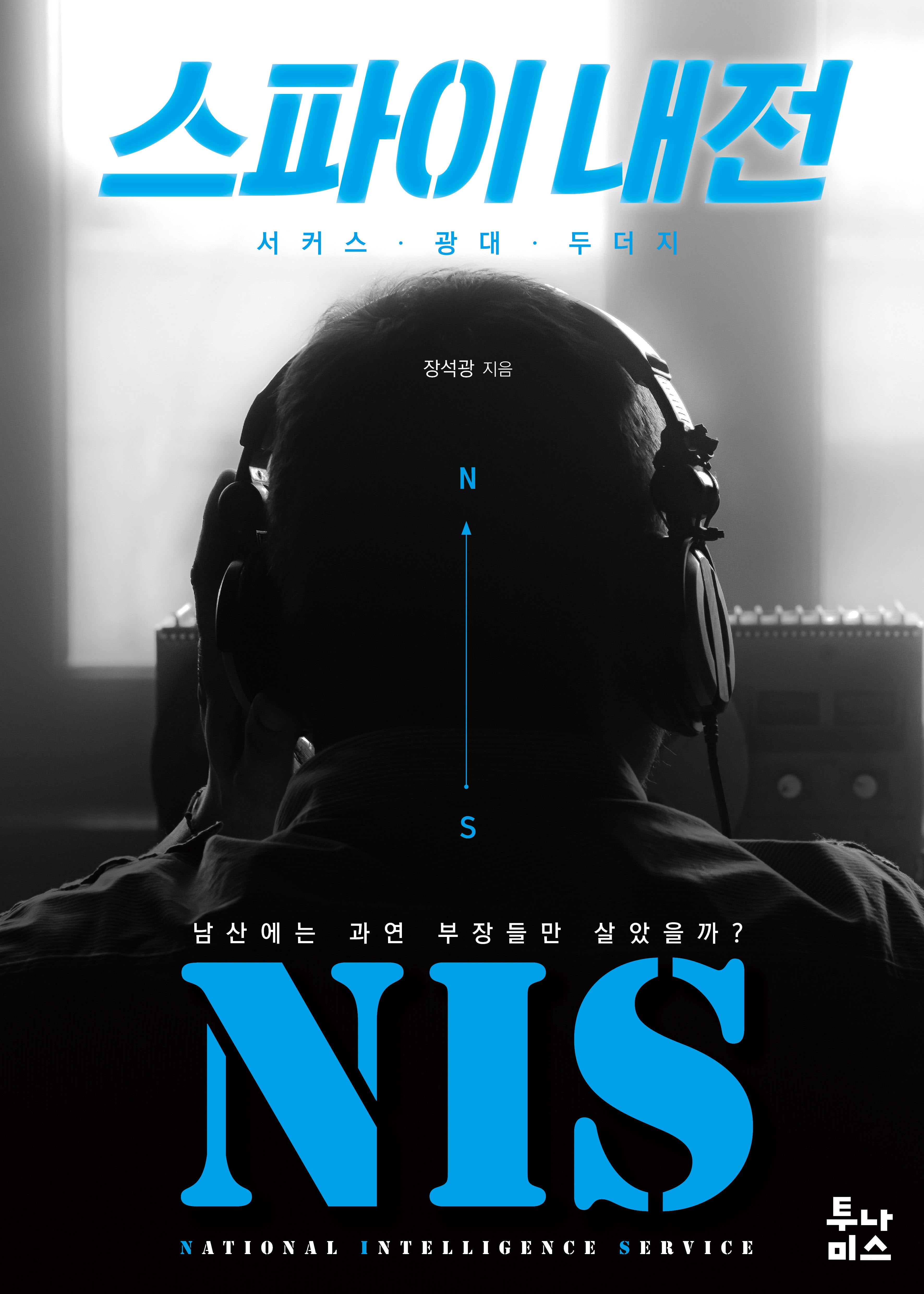스파이 내전