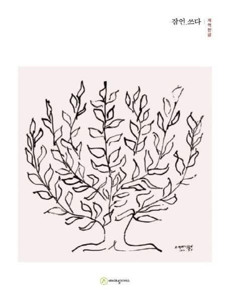 잠언.쓰다(필사책)(개역한글)