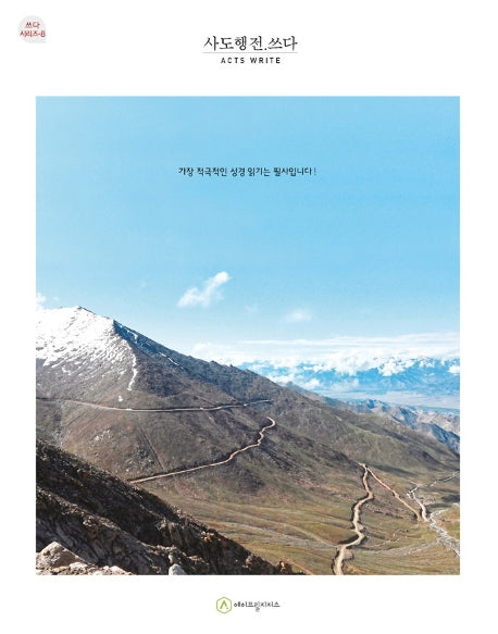 사도행전.쓰다(필사책)(쓰다 시리즈 8)