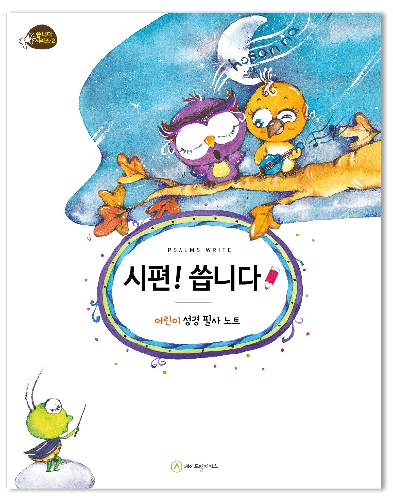 시편! 씁니다(씁니다 시리즈 2)