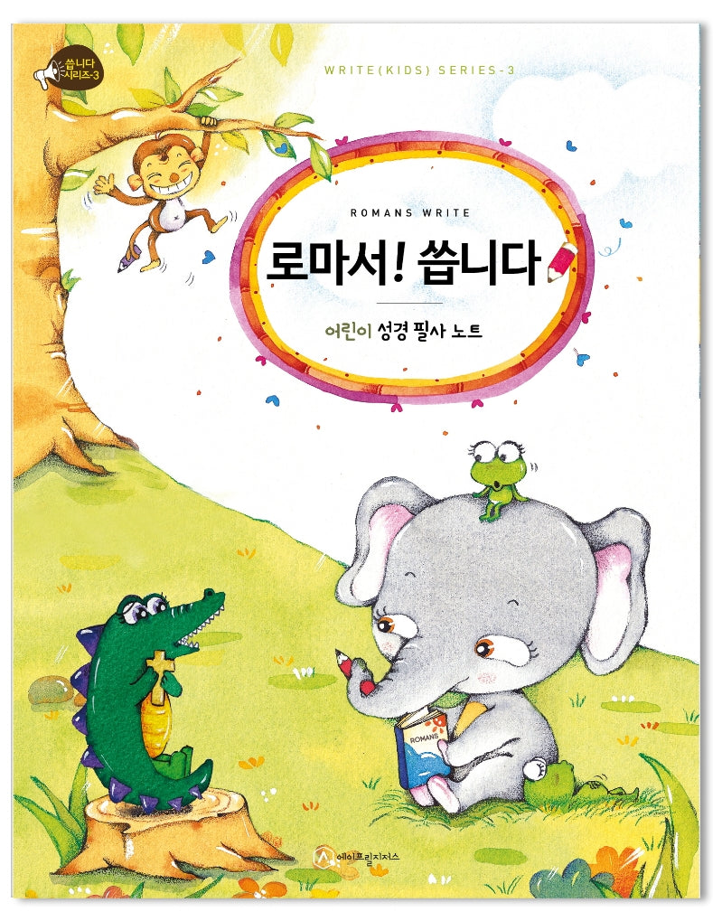 로마서! 씁니다(씁니다 시리즈 3)