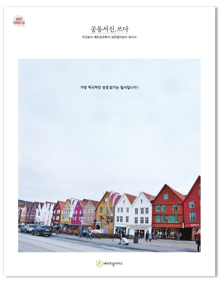 공동서신.쓰다(필사책)(쓰다 시리즈 13)