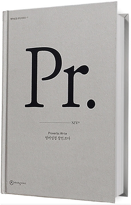 영어성경 잠언.쓰다(NIV)(영어성경 쓰다시리즈 1)(양장본 Hardcover)