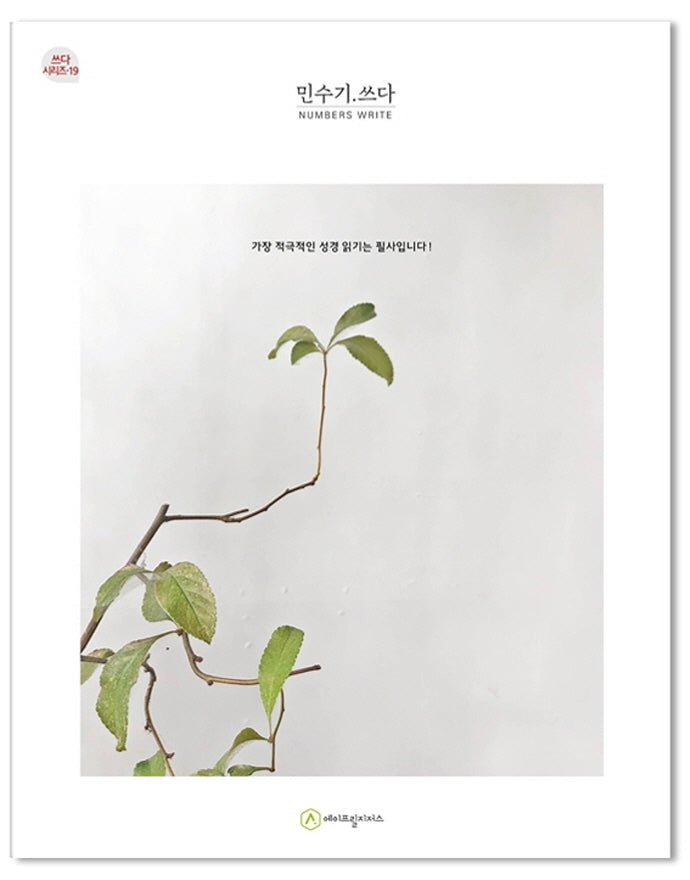 민수기.쓰다 (필사책)(쓰다시리즈 19)