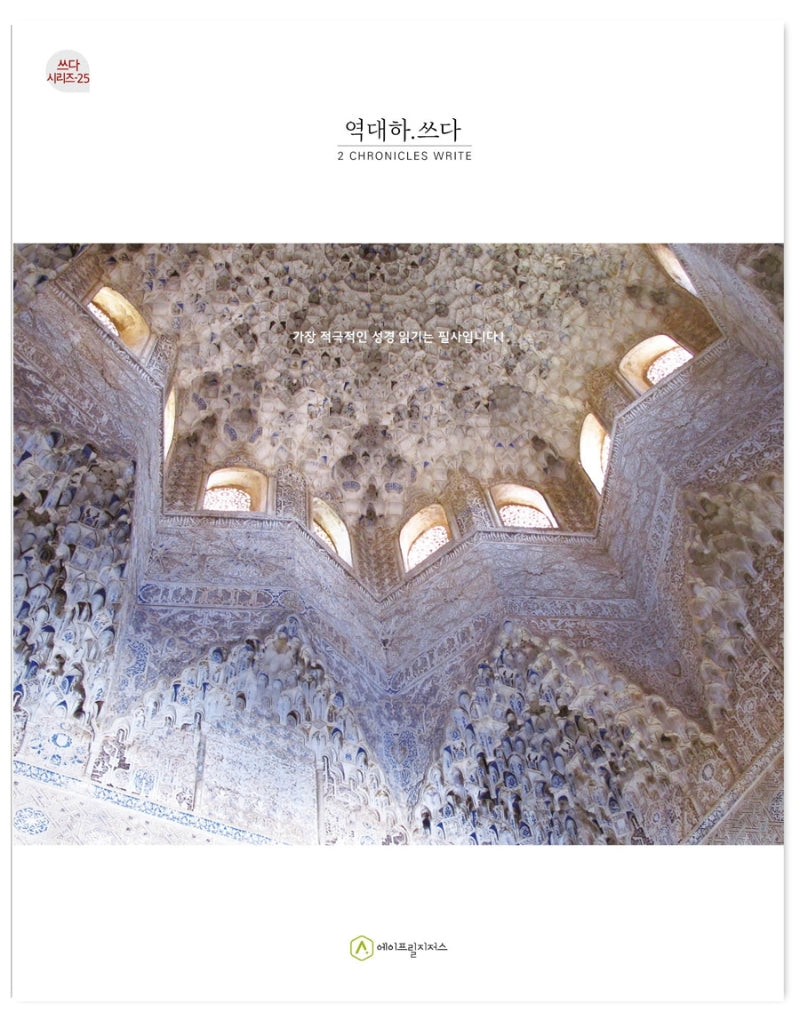 역대하.쓰다(필사책)(쓰다시리즈 25)