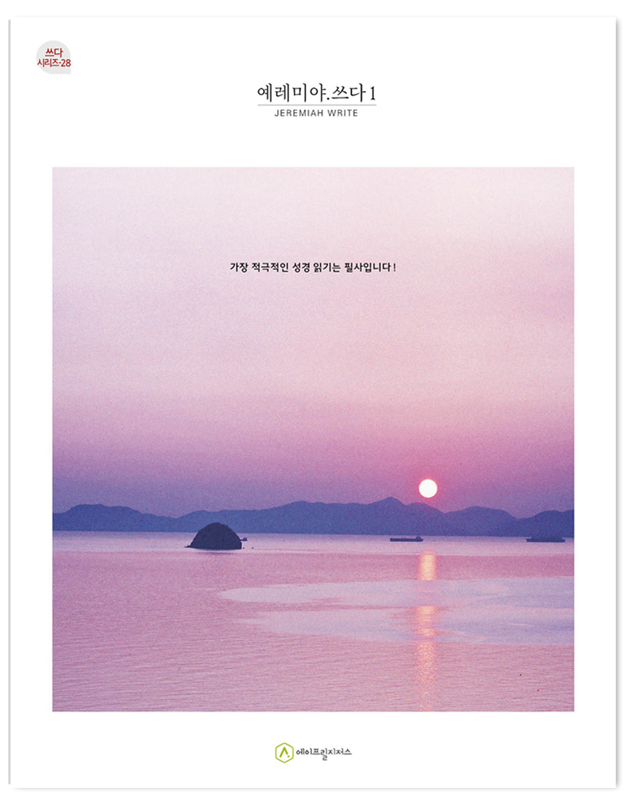 예레미야.쓰다 1(쓰다시리즈 28)