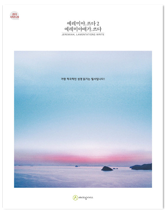 예레미야.쓰다 2: 예레미야애가.쓰다(쓰다시리즈 29)