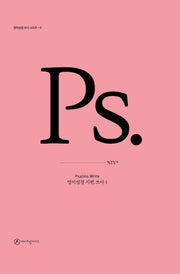 영어성경 시편.쓰다 1(영어성경 쓰다 시리즈 3)(양장본 Hardcover)