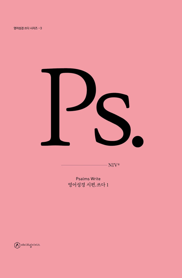영어성경 시편.쓰다 1(영어성경 쓰다 시리즈 3)(양장본 Hardcover)