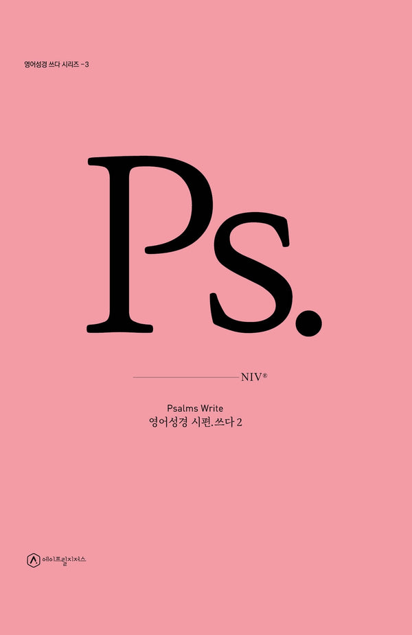 영어성경 시편.쓰다 2(양장본 Hardcover)