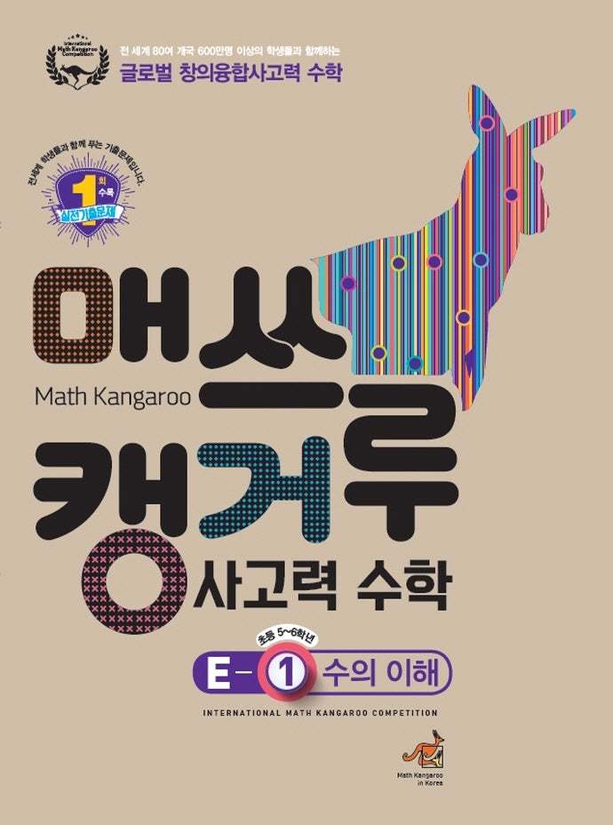 매쓰캥거루 사고력 수학 E-1: 수의 이해(초등 5~6학년)