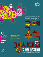 매쓰캥거루 국제수학 경시대회 기출문제집 C(카뎃)(2025)